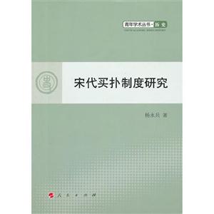 宋代買(mǎi)撲制度研究 宋代買(mǎi)撲制度研究