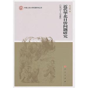 (18711946)近代華北日僑問(wèn)題研究 (18711946)近代華北日僑問(wèn)題研究