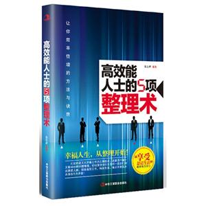 高效能人士的5項整理術(shù) 高效能人士的5項整理術(shù)