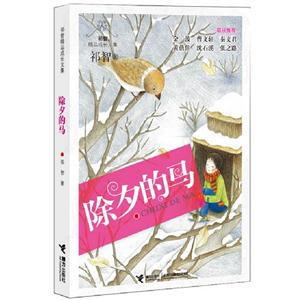 除夕的馬祁智精品成長(zhǎng)文集 除夕的馬祁智精品成長(zhǎng)文集