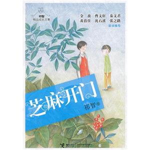 芝麻開門祁智精品成長文集 芝麻開門祁智精品成長文集