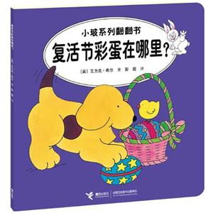 復活節彩蛋在哪里?小玻系列翻翻書 復活節彩蛋在哪里?小玻系列翻翻書
