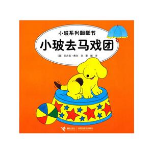 小玻去馬戲團小玻系列翻翻書 小玻去馬戲團小玻系列翻翻書
