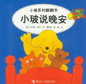 小玻說晚安小玻系列翻翻書 小玻說晚安小玻系列翻翻書