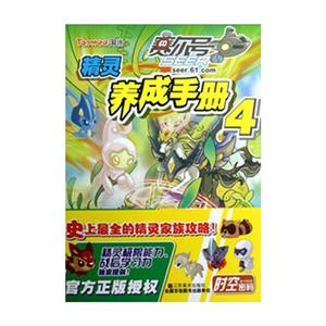 賽爾號精靈養成手冊4 賽爾號精靈養成手冊4