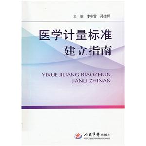 醫學計量標準建立指南 醫學計量標準建立指南