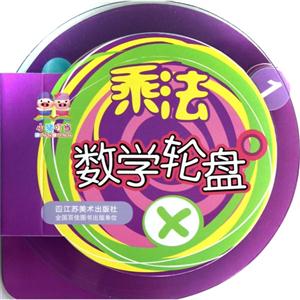 乘法數(shù)學(xué)輪盤