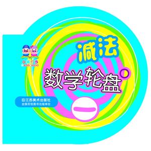 減法數學輪盤 減法數學輪盤