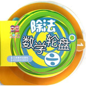 除法數學輪盤 除法數學輪盤