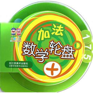 加法數學輪盤 加法數學輪盤