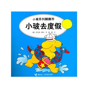小玻去度假小玻系列翻翻書 小玻去度假小玻系列翻翻書