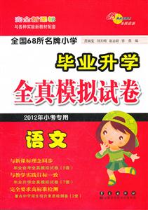 語文全國68所名牌小學(xué)畢業(yè)升學(xué)全真模擬試卷完全2013年小考專用 語文全國68所名牌小學(xué)畢業(yè)升學(xué)全真模擬試卷完全2013年小考專用