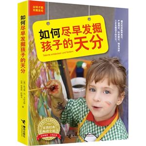 如何盡早發掘孩子的天分 如何盡早發掘孩子的天分
