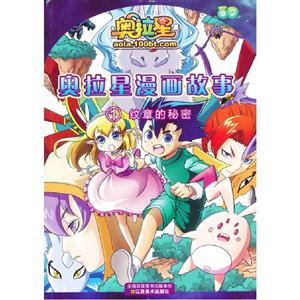 紋章的秘密奧拉星漫畫故事1 紋章的秘密奧拉星漫畫故事1