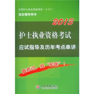 2013護士執業資格考試應試指導及歷年考點串講 2013護士執業資格考試應試指導及歷年考點串講