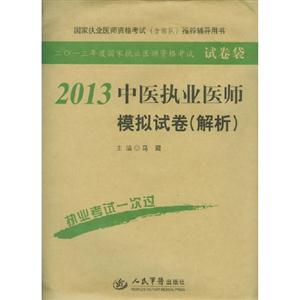 2013中醫執業醫師模擬試卷(解析)二0一三年度國家執業醫師資格考試 2013中醫執業醫師模擬試卷(解析)二0一三年度國家執業醫師資格考試