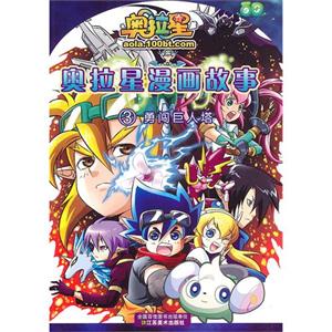 勇闖巨人塔奧拉星漫畫故事3 勇闖巨人塔奧拉星漫畫故事3