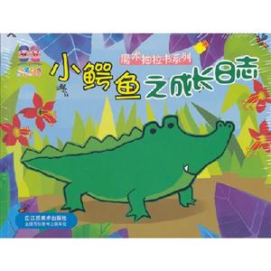 小鱷魚之成長日志 小鱷魚之成長日志