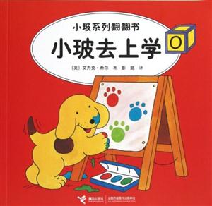 小玻去上學小玻系列翻翻書 小玻去上學小玻系列翻翻書