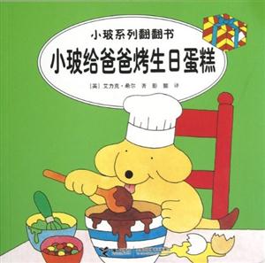 小玻給爸爸烤生日蛋糕小玻系列翻翻書 小玻給爸爸烤生日蛋糕小玻系列翻翻書