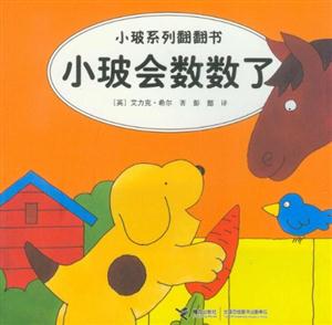 小玻會數(shù)數(shù)了小玻系列翻翻書 小玻會數(shù)數(shù)了小玻系列翻翻書