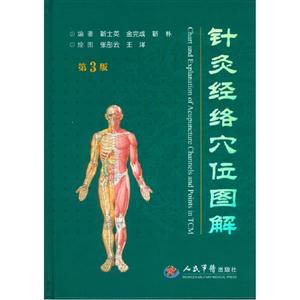 針灸經(jīng)絡(luò)穴位圖解第3版 針灸經(jīng)絡(luò)穴位圖解第3版