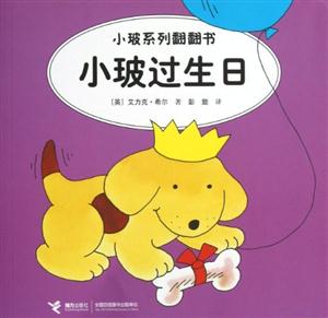 小玻過生日小玻系列翻翻書 小玻過生日小玻系列翻翻書