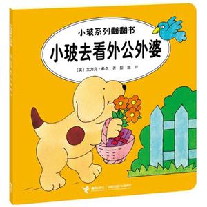 小玻去看外公外婆小玻系列翻翻書 小玻去看外公外婆小玻系列翻翻書
