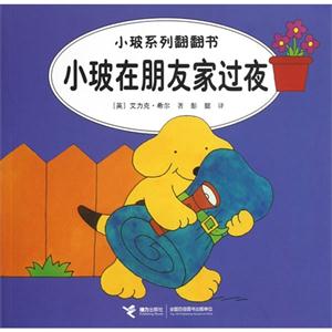 小玻在朋友家過夜小玻系列翻翻書 小玻在朋友家過夜小玻系列翻翻書