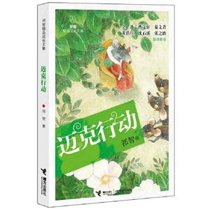 邁克行動祁智精品成長文集 邁克行動祁智精品成長文集