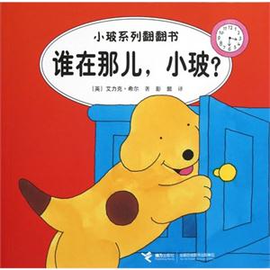 誰在那兒小玻?小玻系列翻翻書 誰在那兒小玻?小玻系列翻翻書