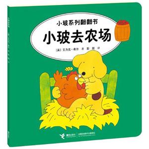 小玻去農(nóng)場(chǎng)小玻系列翻翻書(shū) 小玻去農(nóng)場(chǎng)小玻系列翻翻書(shū)