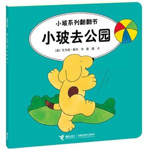 小玻去公園小玻系列翻翻書 小玻去公園小玻系列翻翻書