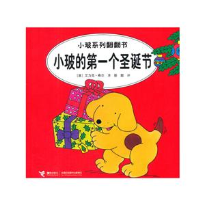 小玻的第一個圣誕節小玻系列翻翻書 小玻的第一個圣誕節小玻系列翻翻書