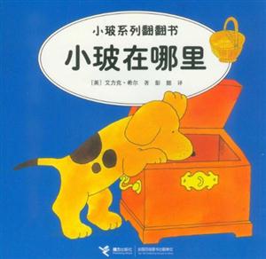 小玻在哪里小玻系列翻翻書 小玻在哪里小玻系列翻翻書