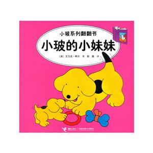 小玻的小妹妹小玻系列翻翻書 小玻的小妹妹小玻系列翻翻書