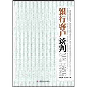 銀行客戶談判 銀行客戶談判