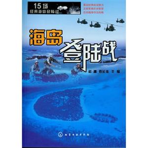 海島登陸戰(zhàn) 海島登陸戰(zhàn)