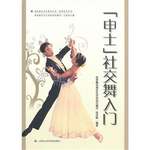 申士社交舞入門(mén) 申士社交舞入門(mén)