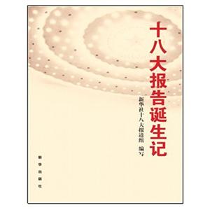十八大報告誕生記 十八大報告誕生記