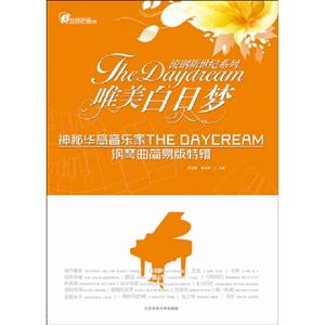 唯美白日夢神秘華裔音樂家THEDAYDREAM鋼琴曲簡易版特輯 唯美白日夢神秘華裔音樂家THEDAYDREAM鋼琴曲簡易版特輯