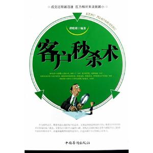 客戶秒殺術 客戶秒殺術