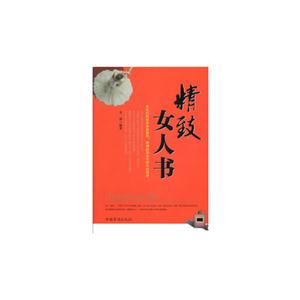 精致女人書 精致女人書