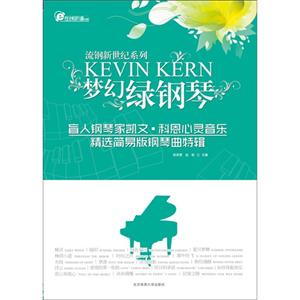 夢幻綠鋼琴盲人鋼琴家凱文科恩心靈音樂精選簡易版鋼琴曲特輯 夢幻綠鋼琴盲人鋼琴家凱文科恩心靈音樂精選簡易版鋼琴曲特輯