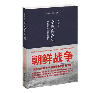 冷戰(zhàn)在亞洲朝鮮戰(zhàn)爭與中國出兵朝鮮 冷戰(zhàn)在亞洲朝鮮戰(zhàn)爭與中國出兵朝鮮