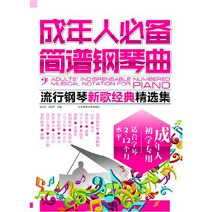 成年人必備簡譜鋼琴曲流行鋼琴新歌經典精選集成年人初學專用適合學琴212個月水平