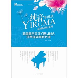 純音李閏珉韓國音樂王子YIRUMA鋼琴曲簡易版特輯 純音李閏珉韓國音樂王子YIRUMA鋼琴曲簡易版特輯