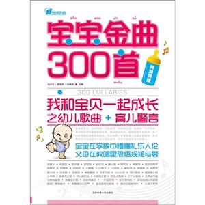 寶寶金曲300首我和寶貝一起成長之幼兒歌曲+育兒警言鈣加鋅版 寶寶金曲300首我和寶貝一起成長之幼兒歌曲+育兒警言鈣加鋅版