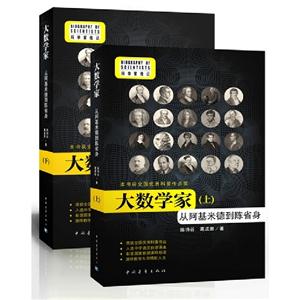 大數(shù)學家從阿基米德到陳省身(上下冊) 大數(shù)學家從阿基米德到陳省身(上下冊)