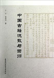 中國古籍流散與回歸 中國古籍流散與回歸